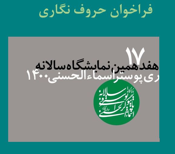 فراخوان هفدهمین نمایشگاه سالانه حروف نگاری پوستر اسماء‌الحسنی ۱۴۰۰